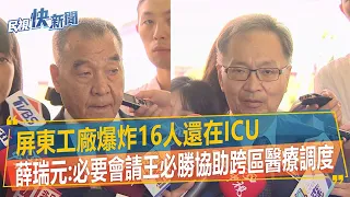 快新聞／屏東工廠爆炸16人還在ICU　薛瑞元：必要會請王必勝協助跨區醫療調度－民視新聞