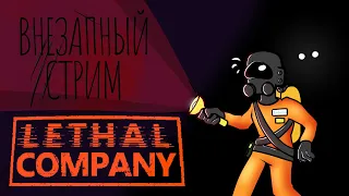 Внезапный стрим. Lethal company (КООП)