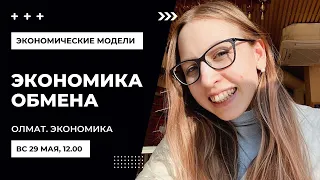 Лекция «Экономика обмена». Экономические модели