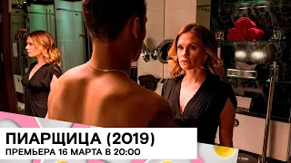 «Пиарщица» (Flack/ комедия, драма/ Великобритания/ 60 мин./ 2019/ реж. Peter Cattaneo, George Kane)