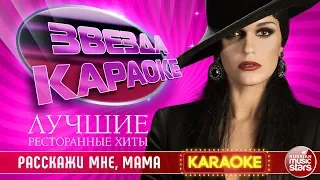 СЛАВА — РАССКАЖИ МНЕ, МАМА ★ ЛУЧШИЕ РЕСТОРАННЫЕ ХИТЫ ★ ЗВЕЗДА КАРАОКЕ ★