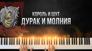 Король и Шут - ДУРАК И МОЛНИЯ | на пианино | КАРАОКЕ