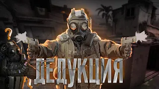 КОГДА КОМАНДА ТОЛЬКО МЕШАЕТ! ДЕДУКТИВНЫЙ CS:GO!