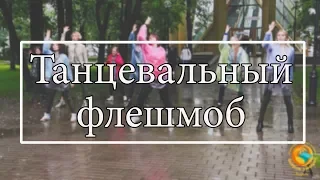 Флешмоб  2018 Flashmob Уличные танцы Сюрприз мужу  Необычный подарок на день рождения Как удивить