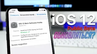 Вышла публичная бета iOS 12! Стоит ли обновляться? Как установить? Нюансы