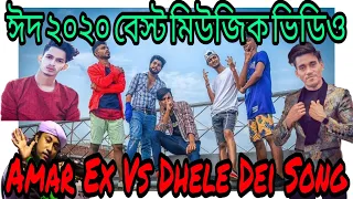 Amar Ex Vs Dhele Dei Official Song | Eid 2020 Best Music Video | Black Spider Dance Company