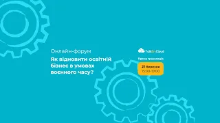 Онлайн-марафон: Як відновити освітній бізнес в умовах воєнного часу