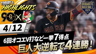 【ハイライト・4/12】巨人大逆転で4連勝！6回オコエV打などで一挙7得点！泉移籍後初勝利【巨人×広島】