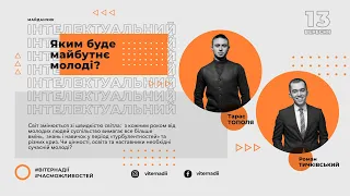 Яким буде майбутнє молоді? — Тарас Тополя і Роман Тичківський