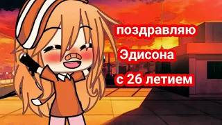 [•]И я и я и я поздравляю тебя! 🥳[•] у Эда сегодня день рождения 26 лет! 🥳