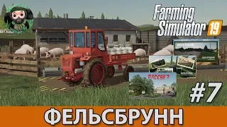 Farming Simulator 19 : Фельсбрунн #7 | Последняя серия