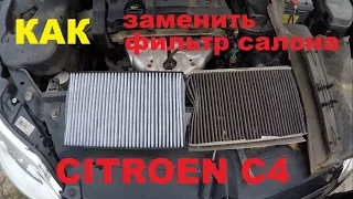 Замена салонного фильтра Citroen C4