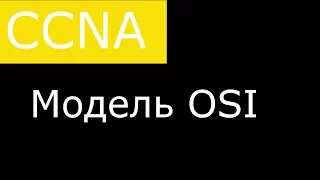 Модель OSI. Инкапсуляция. Сетевые стандарты.