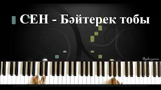 SEN Baiterek toby PIANO TUTORIAL / НОТАСЫ / караоке / пианино