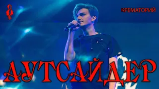 Ярослав Баярунас - Аутсайдер (cover «Крематорий»)