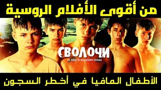 من أقوى الأفلام الروسية | أطفال المافيا في أخطر السجون في روسيا موسكو