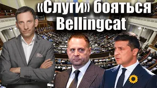 "Слуги"" бояться Bellingcat | ТСК по "вагнерівцях» заблоковано | Віталій Портников