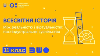 11 клас. Всесвітня історія. Між реальністю і віртуальністю: постіндустріальне суспільство