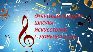 Школа искусств №6 г.Донецк отчетный концерт  2016г