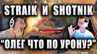 Straik И Sh0tnik ★ ПОПАЛИ В ОДИН БОЙ НА ТОП ТЯЖАХ ★ "ОЛЕГ КАК ПО УРОНУ?"