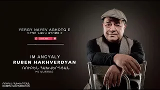 Ruben Hakhverdyan - Im Antsyale // Ռուբեն Հախվերդյան - Իմ անցյալը