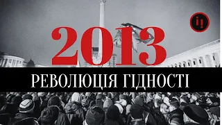 Рік 2013  РЕВОЛЮЦІЯ ГІДНОСТІ