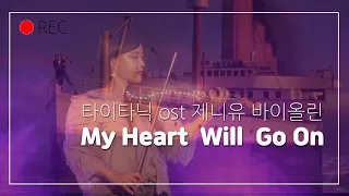 My Heart Will Go On 타이타닉 ost 전자바이올린 제니유 cover