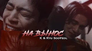 [BL] Ryu Su Yeol ✘ K ● На вынос「Bad & Crazy | Плохой и сумасшедший」