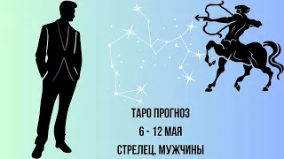 Таро прогноз Мужчины знака зодиака Стрелец 06.05.2024-12.05.2024