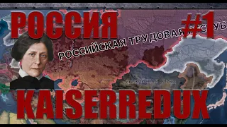 HOI4 Kaiserredux Россия(1) - Левые рвутся к власти!