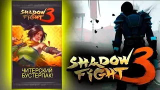 ОТКРЫЛ ЧИТЕРСКИЙ БУСТЕРПАК! - ПРОХОЖДЕНИЕ Shadow Fight 3 #7