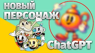 ChatGPT создает нового персонажа для Cuphead