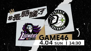 【Live Game】G46 - 0404 -  新竹街口攻城獅 vs 福爾摩沙台新夢想家    (中文轉播)