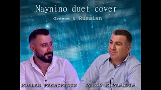 NAYNINO DUET COVER 2022 NIKOS MINASIDIS &RUSLAN  FACHIRIDIS