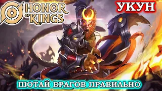 ПОДРОБНЫЙ ГАЙД НА УКУН/GUIDE Wu Kong HONOR OF KINGS #honorofkings  #hok  #хонорофкингс