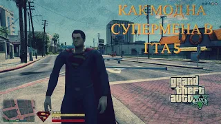 КАК СКАЧАТЬ  МОД НА СУПЕРМЕНА В ГТА 5 MODS GTA 5