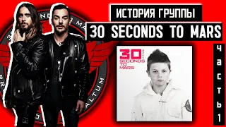 C чего начала группа 30 SECONDS TO MARS? | 2 брата актёра написали первый альбом