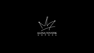 Alena Tovstik - Король (Премьера клипа, 2021)