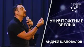 Пастор Андрей Шаповалов Тема "Уничтожение зрелых" Церковь Невод Жатвы Киев Украина