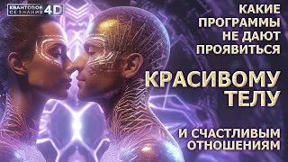 КАКИЕ ПРОГРАММЫ БЛОКИРУЮТ КРАСИВОЕ ТЕЛО, ГАРМОНИЧНЫЕ ОТНОШЕНИЯ/ WHAT PROGRAMS BLOCK A BEAUTIFUL BODY