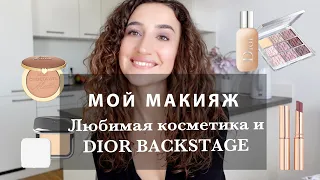 КРАШУСЬ И БОЛТАЮ - МОЙ ЕЖЕДНЕВНЫЙ МАКИЯЖ. ОТЗЫВ О DIOR BACKSTAGE И ЛЮБИМЫЕ КОСМЕТИЧЕСКИЕ ПРОДУКТЫ