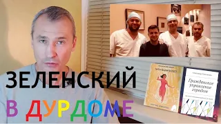 Роман Василишин: Зеленский лечится в дурке. Черный юмор.