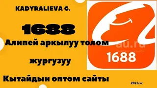 1688 толом жургузуу/оплата 1688 Алипей аркылуу, баланс толтуруу