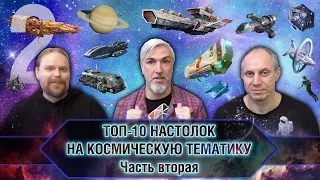 ТОП-10 НАСТОЛЬНЫХ ИГР про КОСМОС. Часть 2