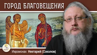 НАЗАРЕТ. Беседа #1. Город Благовещения. Иеромонах Нектарий (Соколов)