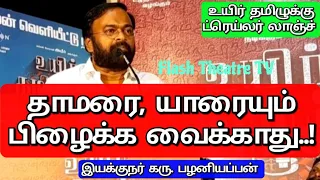 அமீர் ஹீரோவாக நடித்து வெளிவரவுள்ள ' உயிர் தமிழுக்கு ' ட்ரெய்லர் லாஞ்ச்-ல் இயக்குநர் கரு. பழனியப்பன்