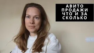 Мои продажи на Авито что продала и за сколько