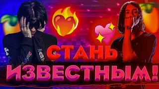 ЧТО ТАКОЕ SPEED UP 🤔 И КАК ЭТО СДЕЛАЕТ ТЕБЯ ИЗВЕСТНЫМ ! // FL STUDIO #сведение