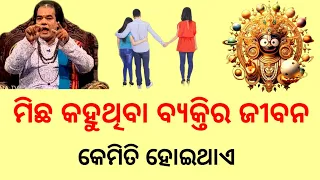 ମିଛ କହୁଥିବା ବ୍ୟକ୍ତିର ଜୀବନ କେମିତି ହୋଇଥାଏ | Sadhubani | Jitu Das Sadhubani | Odia Sadhubani ||