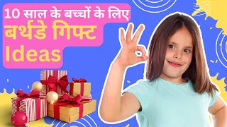 10 साल के बच्चों के लिए यूनिक बर्थडे गिफ्ट आइडियाज | 10 saal k bachho k liye Unique Gift Ideas